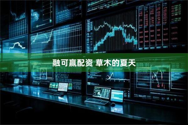 融可赢配资 草木的夏天