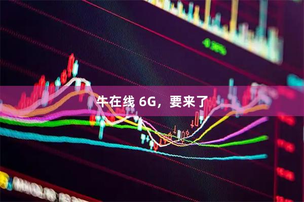 牛在线 6G，要来了