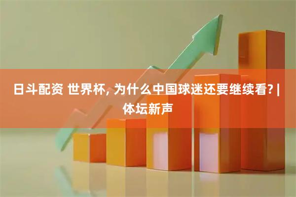 日斗配资 世界杯, 为什么中国球迷还要继续看? | 体坛新声