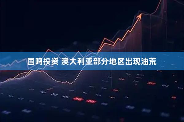国鸣投资 澳大利亚部分地区出现油荒