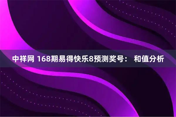 中祥网 168期易得快乐8预测奖号： 和值分析