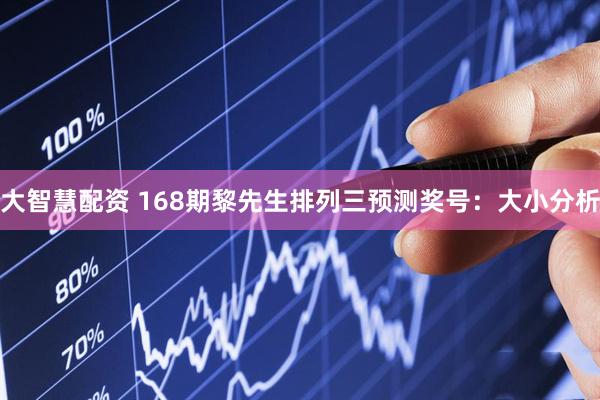 大智慧配资 168期黎先生排列三预测奖号：大小分析