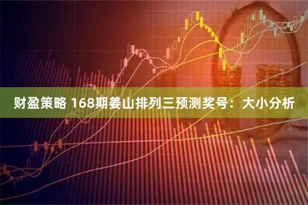 财盈策略 168期姜山排列三预测奖号：大小分析
