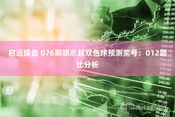 启运操盘 076期胡志超双色球预测奖号：012路比分析