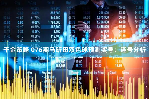 千金策略 076期马昕田双色球预测奖号：连号分析