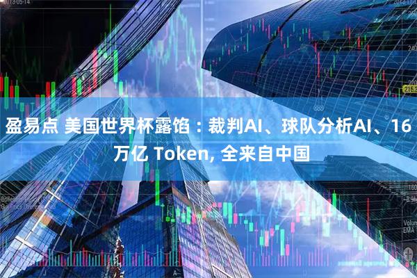 盈易点 美国世界杯露馅 : 裁判AI、球队分析AI、16 万亿 Token, 全来自中国