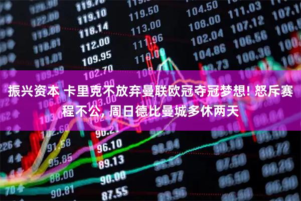 振兴资本 卡里克不放弃曼联欧冠夺冠梦想! 怒斥赛程不公, 周日德比曼城多休两天