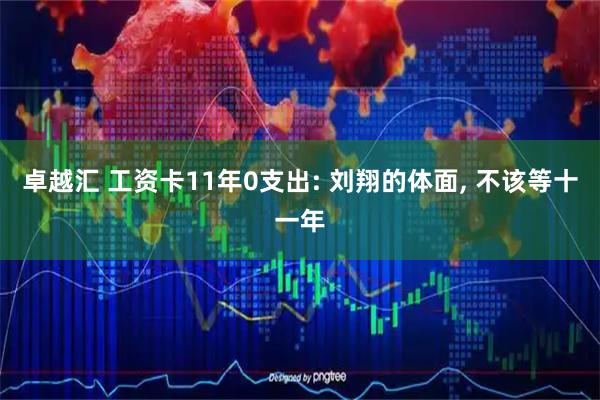 卓越汇 工资卡11年0支出: 刘翔的体面, 不该等十一年