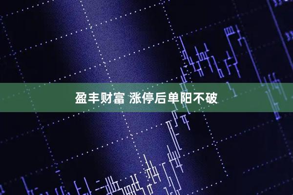 盈丰财富 涨停后单阳不破