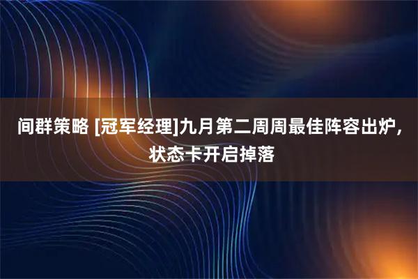 间群策略 [冠军经理]九月第二周周最佳阵容出炉, 状态卡开启掉落