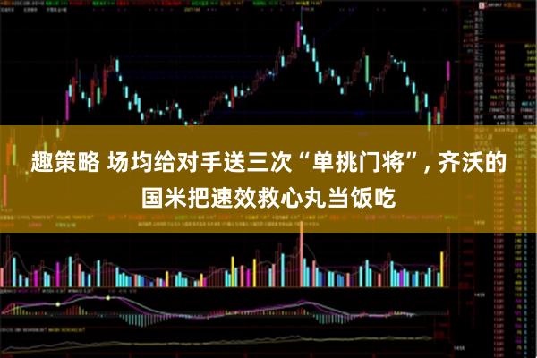 趣策略 场均给对手送三次“单挑门将”, 齐沃的国米把速效救心丸当饭吃