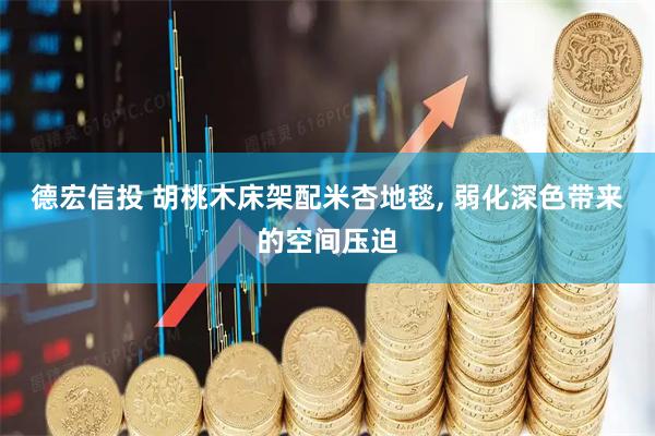 德宏信投 胡桃木床架配米杏地毯, 弱化深色带来的空间压迫