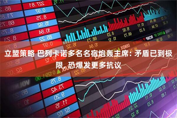 立盟策略 巴列卡诺多名名宿炮轰主席: 矛盾已到极限, 恐爆发更多抗议